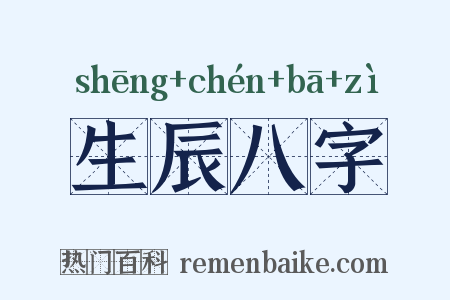 生辰八字是什么意思的图片